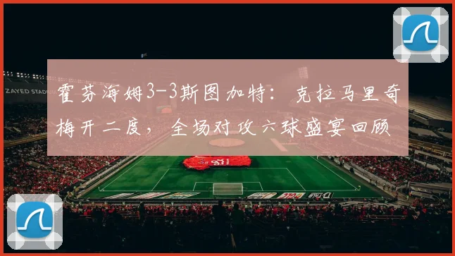 霍芬海姆3-3斯图加特：克拉马里奇梅开二度，全场对攻六球盛宴回顾